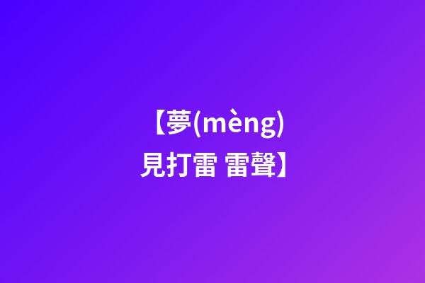 【夢(mèng)見打雷 雷聲】